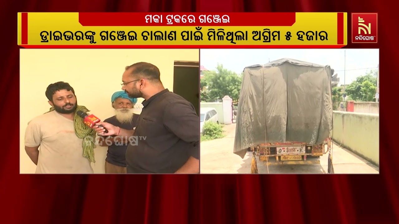 ରାଜ୍ୟ ବାହାରକୁ ଗଞ୍ଜେଇ ଚାଲାଣର କରିଡର ପଲଟିଛି ବଲାଙ୍ଗୀର ଜ?