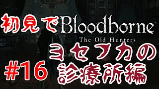 【Bloodborne】やっぱりこいつ二人いる！#16