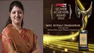 Woman Achiever - Mrs. Rupali Chakankar | Women Achievers Award 2022