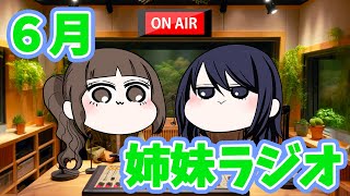 【姉妹ラジオ】６月最終日！母へのサプライズは成功か？