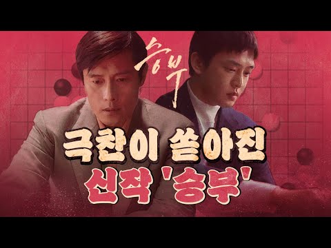 만장일치 극찬 영화 '승부' (미친 연기 이병헌&유아인)