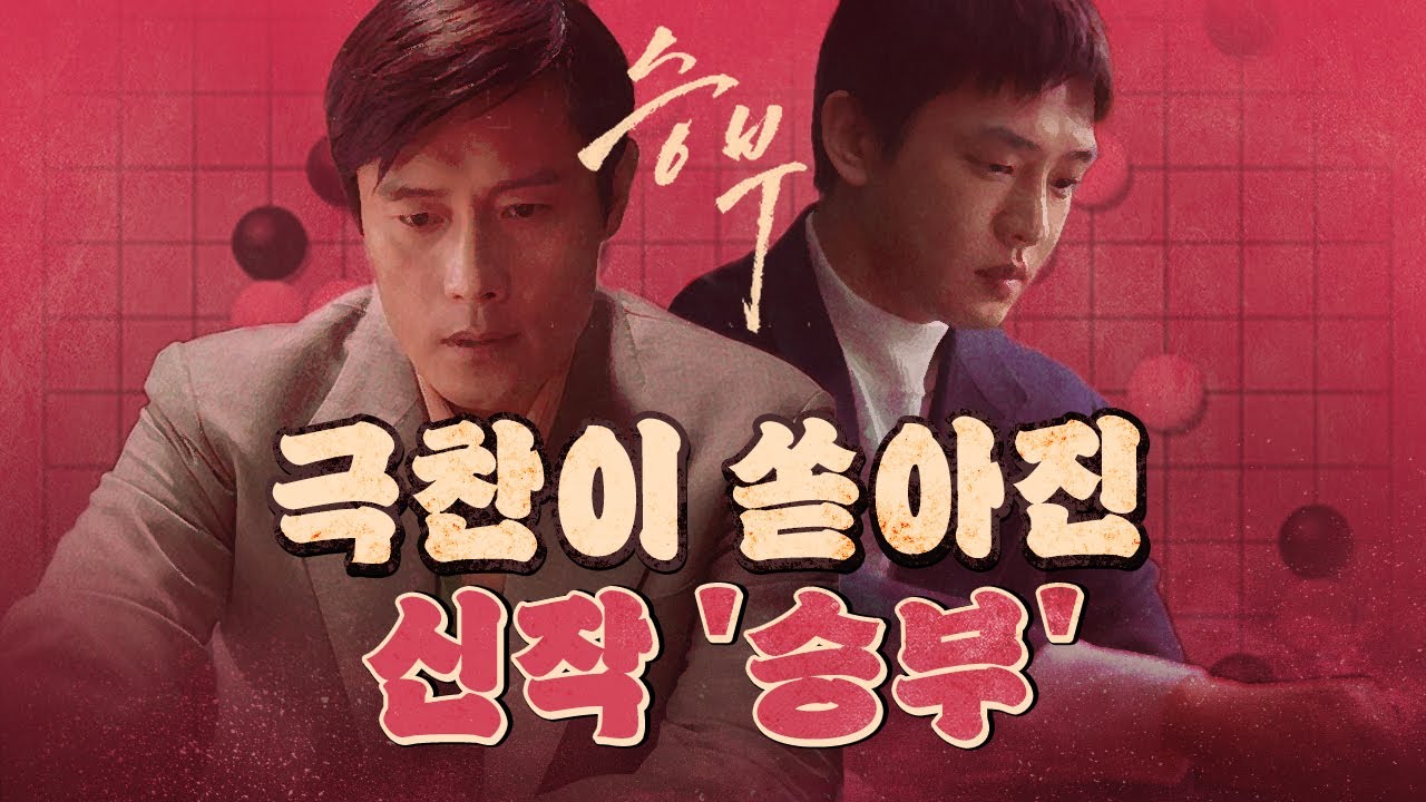 만장일치 극찬 영화 '승부' (미친 연기 이병헌&유아인)