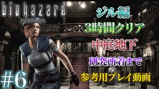 #6 バイオハザードHDリマスター ジル編3時間クリア プレイ動画 中庭地下〜研究所着まで
