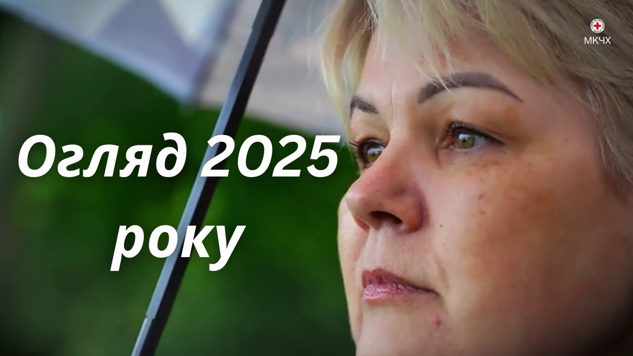 Короткий огляд нашої роботи в Україні у 2025 році