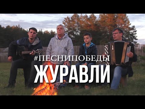 Песни Победы -  "Журавли"