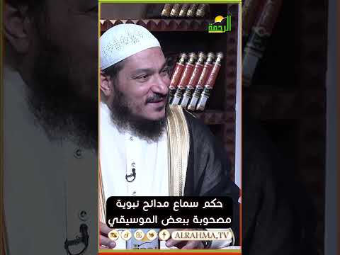 حكم سماع الأناشيد المصحوبة بالموسيقى ؟ فتاوى #قناةالرحمة #مصر