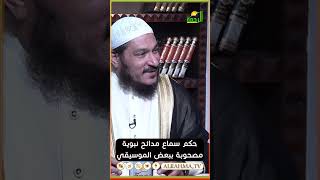 حكم سماع الأناشيد المصحوبة بالموسيقى ؟ فتاوى #قناةالرحمة #مصر