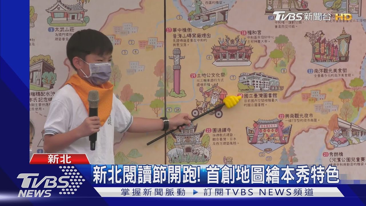 新北閱讀節開跑! 首創地圖繪本秀特色