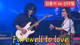 Download lagu 김종서 & 신대철 Farewell to love (2024  0901 연세대학교 대강당) mp3