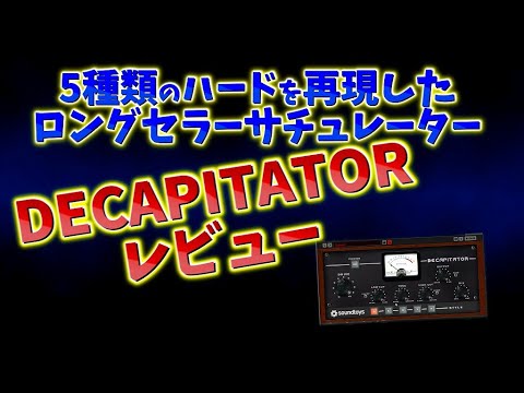 DECAPITATORレビュー。シンプルかつ頼もしいサチュレーション