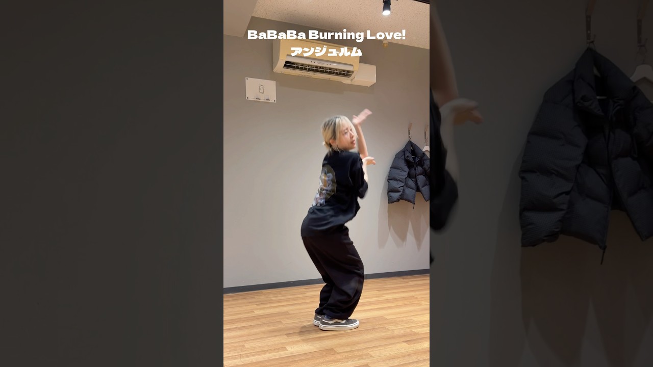 ダンプラが好き過ぎたので早速覚えてみた👀BaBaBa Burning Love! #踊ってみた #ハロプロ #アンジュルム
