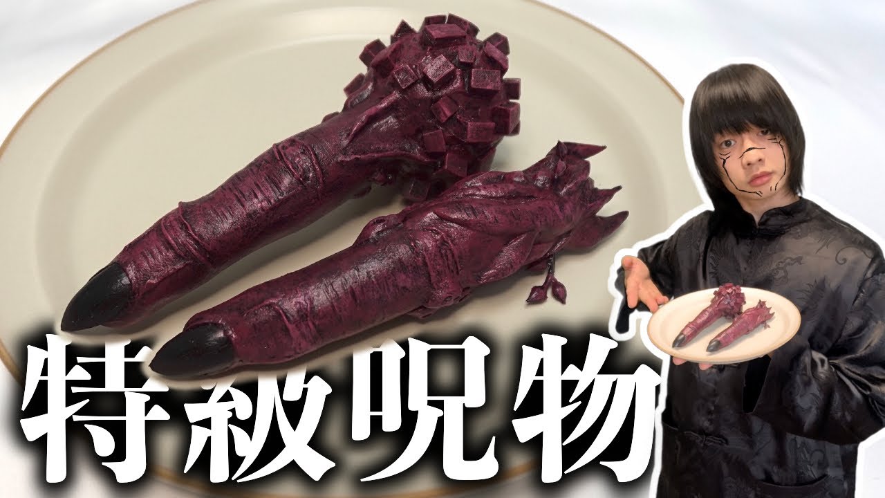 【呪術廻戦】100均の粘土で宿儺の指を作ってみた【渋谷事変】Jujutsu Kaisen DIY Sukuna finger