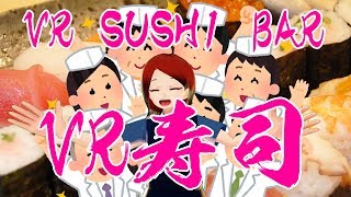 【おもしろ】VRですしざんまい！【VR SUSHI BAR】【らぷたん】【Vtuber】