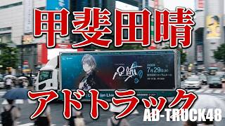 甲斐田晴 (にじさんじ) 1st One-Man Live -足跡- 👣開催を記念したアドトラックが走り回る