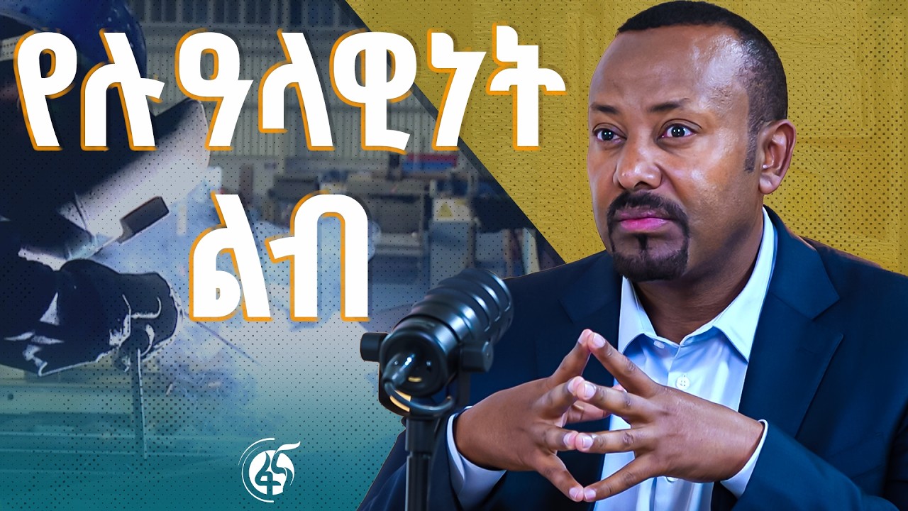 ከጠቅላይ ሚኒስትር ዐቢይ አሕመድ (ዶ/ር) ጋር የተደረገ ቆይታ - ክፍል 2