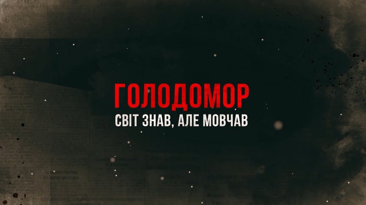 Голодомор. Світ знав, але мовчав
