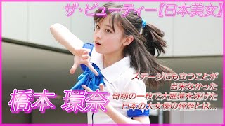 【橋本環奈】奇跡の一枚から一転！大女優の気になる服の下！