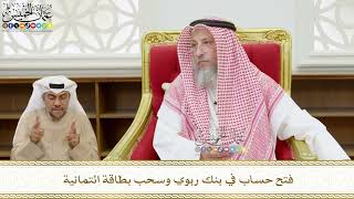 563 - فتح حساب في بنك ربوي وسحب بطاقة ائتمانية - عثمان الخميس