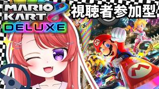 【マリオカート8DX】視聴者参加型！一緒にはしらん？うまくなりたい【マリカ/MK8/mariokart8dx】