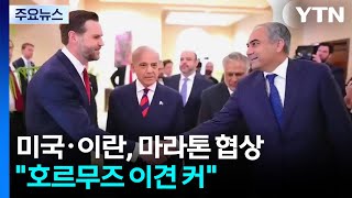 미국·이란, 새벽까지 마라톤 협상...호르무즈 이견 커 / YTN