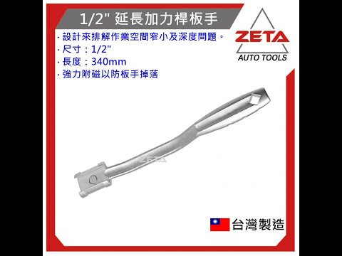 延長加力桿板手