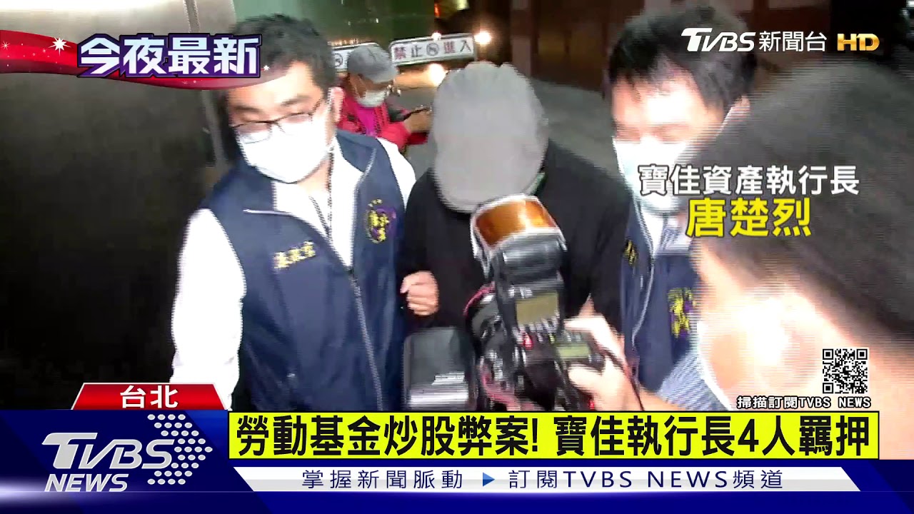 勞動基金炒股弊案! 寶佳執行長4人羈押