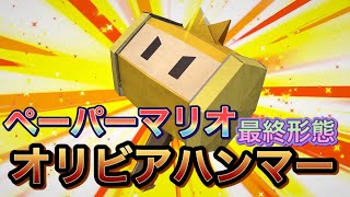 【ペーパーマリオ】最終形態オリビアハンマー