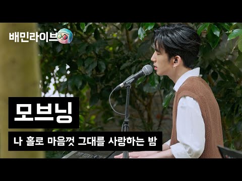 [배민라이브] 나 홀로 마음껏 그대를 사랑하는 밤 - 모브닝(Movning)