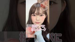 桃チークの作り方最後に載せてるよ🍑#shorts #pr #oiad#韓国コスメ #チーク
