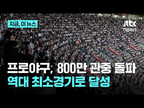 프로야구, 역대 최소경기 800만 관중 돌파…최다 매진 타이기록