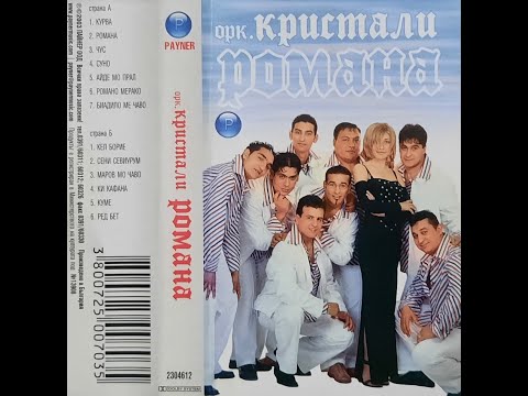орк. Кристали - Айде мо прал 2003