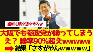 【参政党】当選率90.5%の衝撃!沖縄で議席倍増【ゆっくり解説】