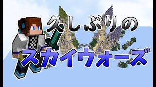 【マインクラフト】スカイウォーズで全キットを極めたい！#9【ゆっくり実況】