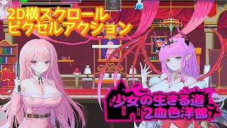血色洋館の謎とは‥？少女ミルクティーが挑む！実況【少女の生きる道2：血色洋館】