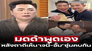 โดนถามเยอะ! ไม่วิพากษ์วิจารณ์ มดดำ เผยปมโยงสัมพันธ์ เจนี่–อั้ม อธิชาติ ฝ่ายชายมาระบายทันที