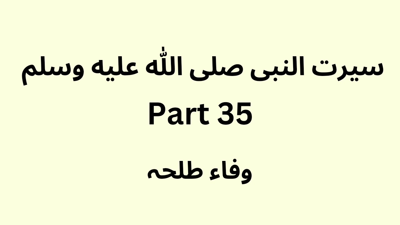 Seerat un Nabi - part 35 - Dr. Wafaa Talha