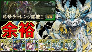 【パズドラ】新万寿チャレンジ！称号チャレンジ【制限時間40分】！深遠の万龍【超重力/回復タイプ強化】！新万寿！平和島×ノヴァ編成！余裕！安定周回！攻略【実況】