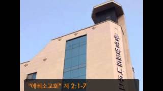 preview picture of video '에베소교회 - 소아시아 7교회이야기 1'