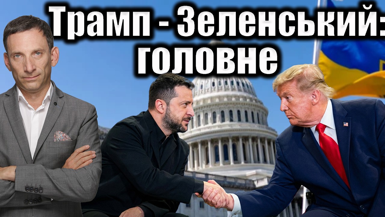 ❗️❗️❗️Трамп - Зеленський: головне | Віталій Портников