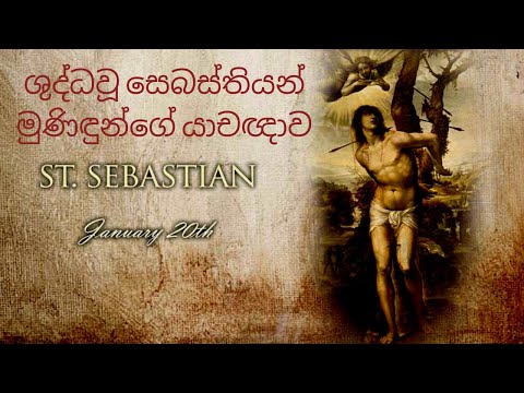 ශුද්ධවූ සෙබස්තියන් මුණිඳුන්ගේ යාචඥාව | St. Sebastian Prayer | Saint Sebastian Sinhala Prayer