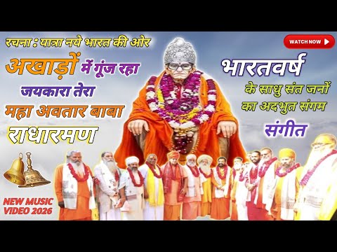 अखाड़ों में गूंज रहा जयकारा तेरा महा अवतार बाबा राधारमण #karaulisarkar #spritual #babaji #radharaman