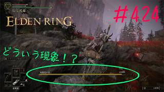 ♯424【今さら初見のELDEN RING】死儀礼の鳥が一瞬でENEMY FELLEDはさすがに謎の現象すぎる、そして墓守鳥の遺灰は永遠に説明文を読むことのできない罰ゲーム