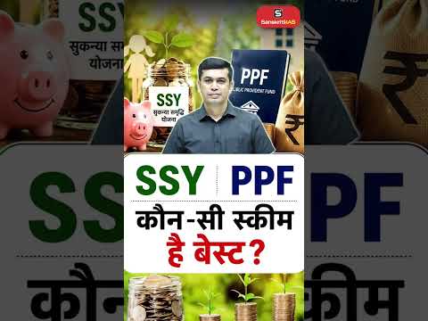 SSY vs PPF: Which One Gives Better Returns & Tax Benefits? Sukanya Samriddhi Yojana vs PPF | UPSC