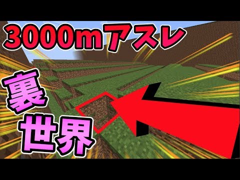 【マインクラフト】3000mアスレに裏世界！？そこに入ったらとんでもないとこにワープｗｗｗ