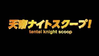 【予告】次回の天帝ナイトスクープ