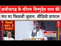 Chhattisgarh Chhattisgarh CM Vishnu Deo Sai की जुबान फिसली PM Modi पर �