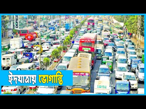 ঈদযাত্রার মূল দুর্ভোগ যানজট