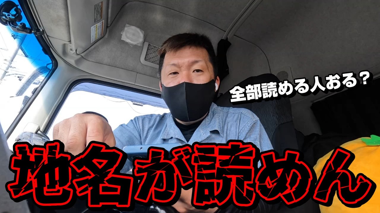 【長距離トラック運転手】〇〇も読めない⁉読み方が難しい地名