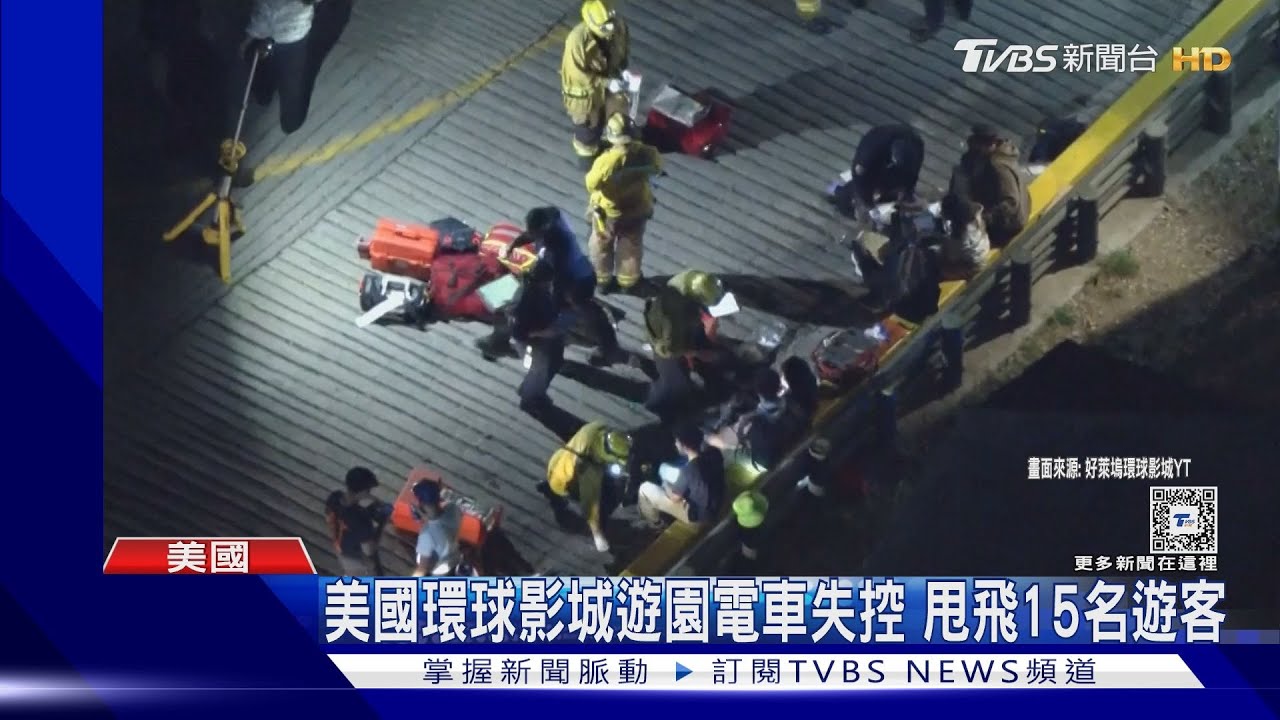 刺激電影場景竟成真!美國環球影城遊園車失控 甩飛15遊客