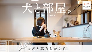 【犬と暮らす家のルームツアー #02】ペトコトデザイナー 小野さんご家族（マンション/北欧インテリア/コーギー/犬との暮らし/犬のいる生活）